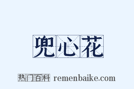 兜心花是什么意思的图片